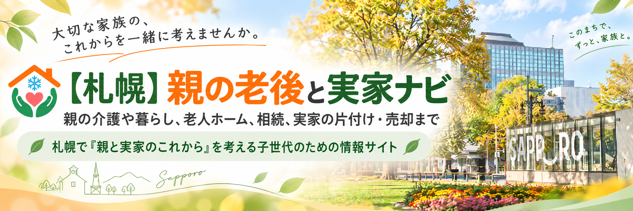 【札幌】親の老後と実家ナビ